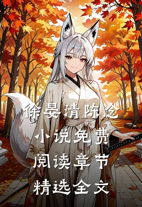 徐晏清陈念小说免费阅读 章节精选全文