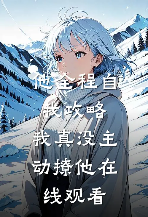 他全程自我攻略，我真没主动撩他在线观看
