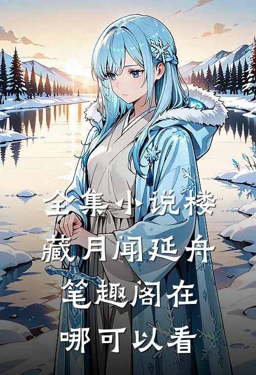 全集小说楼藏月闻延舟笔趣阁在哪可以看