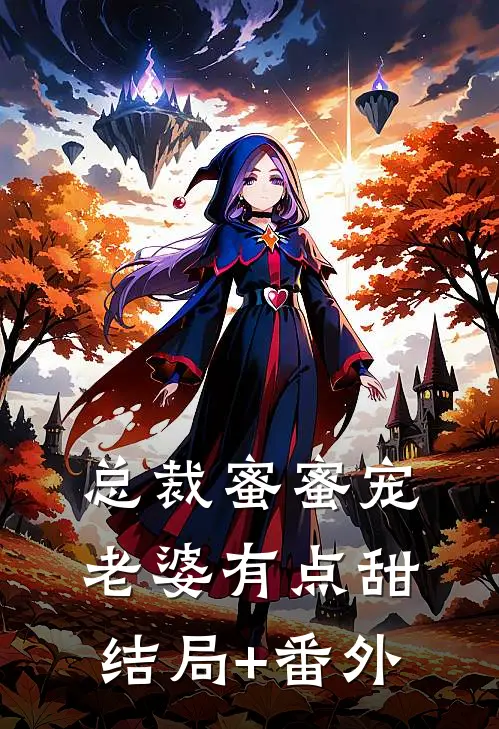 总裁蜜蜜宠：老婆有点甜结局+番外