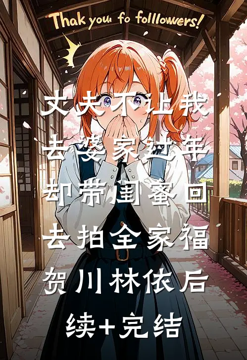 丈夫不让我去婆家过年，却带闺蜜回去拍全家福贺川林依后续+完结
