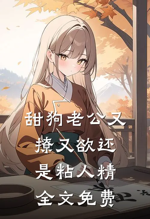 甜狗老公又撩又欲还是粘人精全文免费