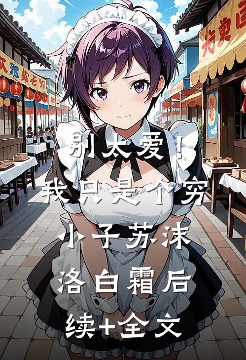 别太爱！我只是个穷小子苏沫洛白霜后续+全文