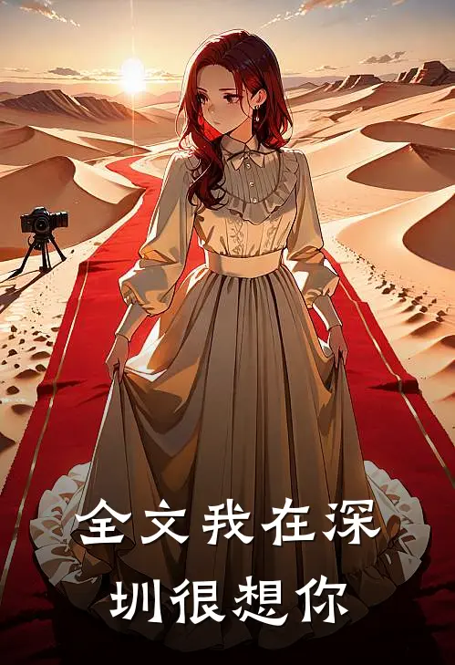 全文我在深圳很想你