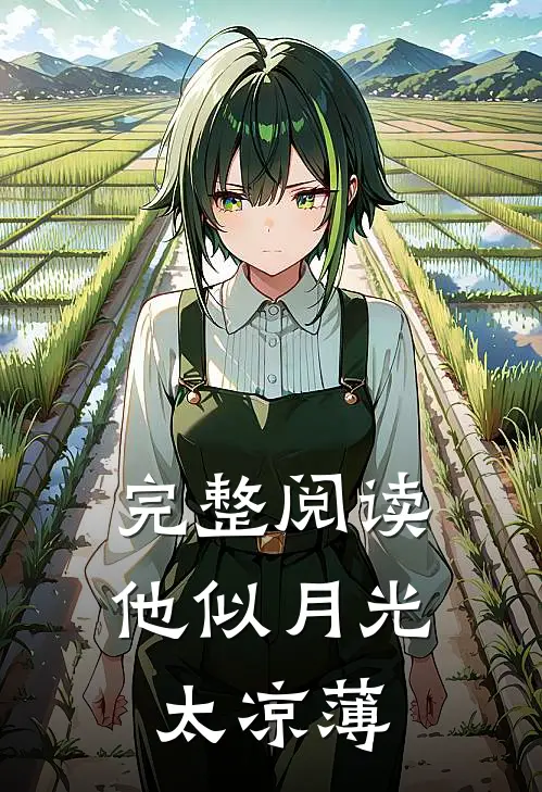 完整阅读他似月光太凉薄