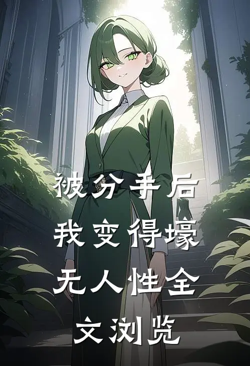 被分手后，我变得壕无人性全文浏览