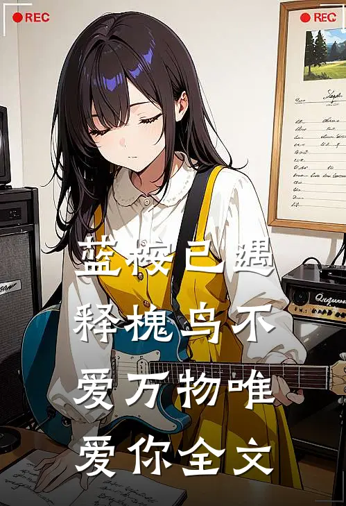 蓝桉已遇释槐鸟不爱万物唯爱你全文