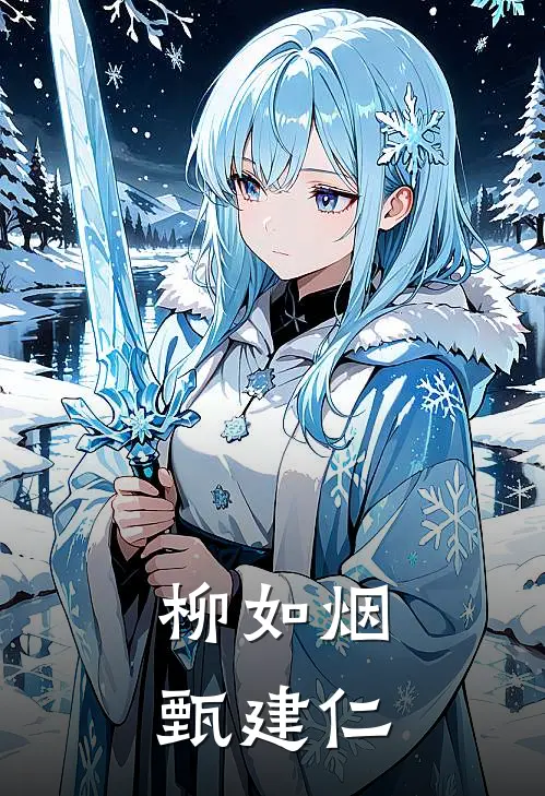 柳如烟甄建仁