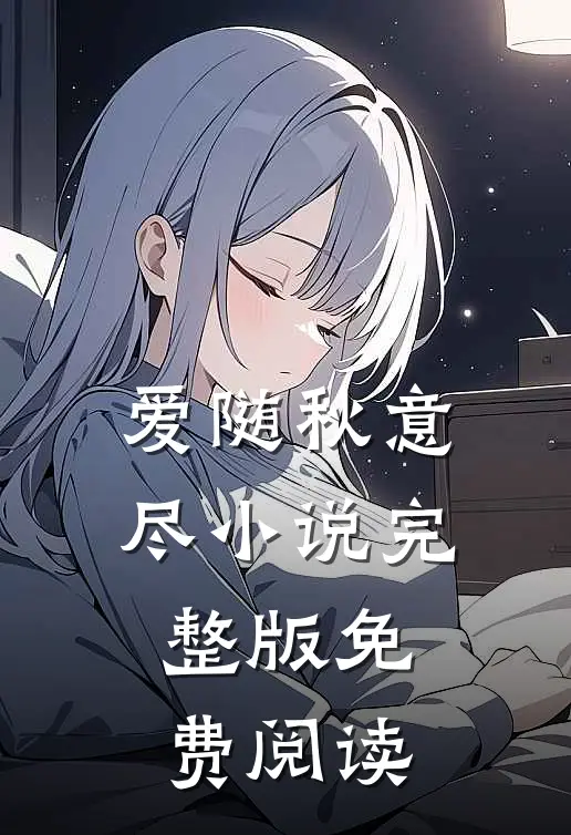 爱随秋意尽小说完整版免费阅读