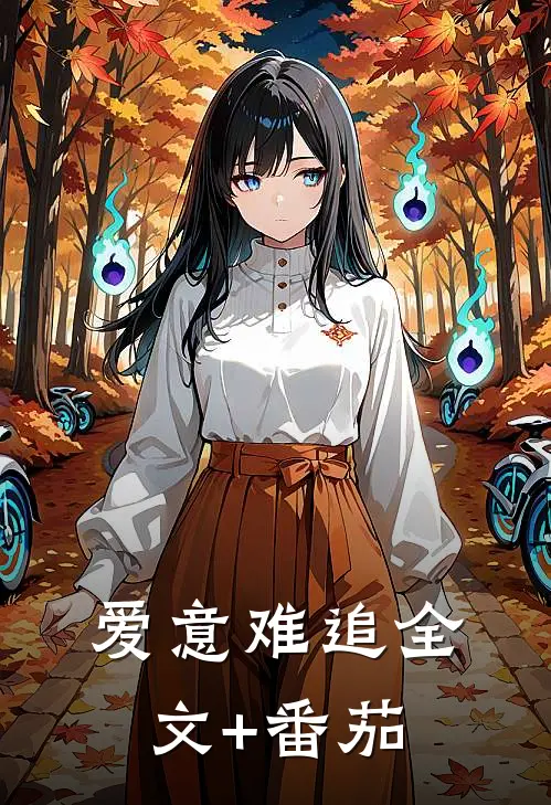 爱意难追全文+番茄