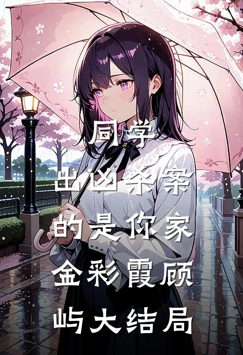 同学，出凶杀案的是你家金彩霞顾屿大结局