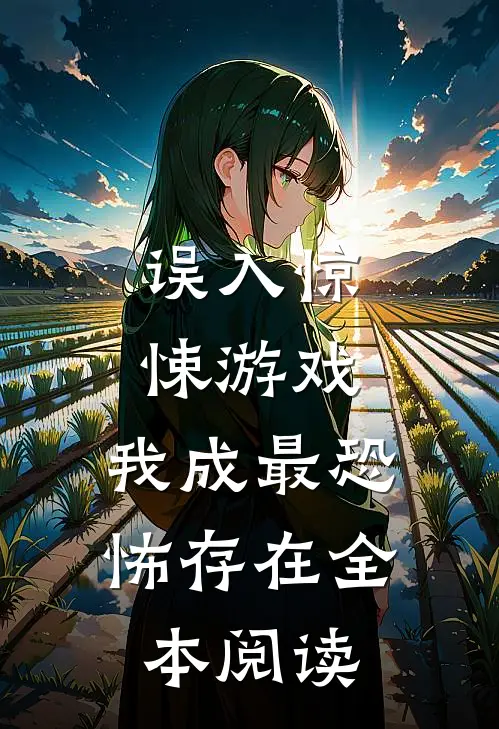 误入惊悚游戏，我成最恐怖存在全本阅读