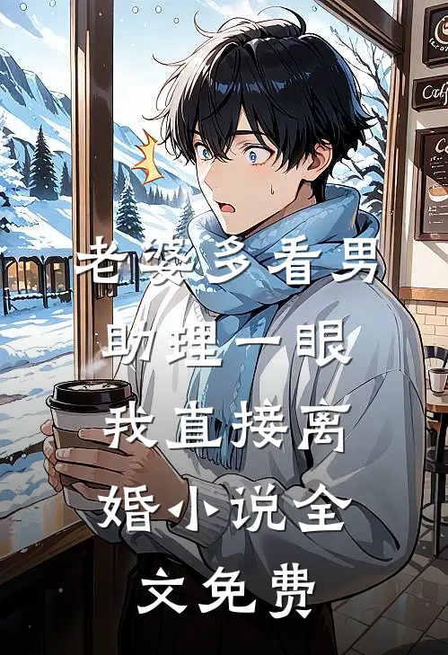 老婆多看男助理一眼，我直接离婚小说全文免费
