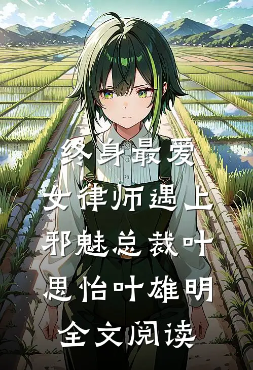 终身最爱：女律师遇上邪魅总裁叶思怡叶雄明全文阅读