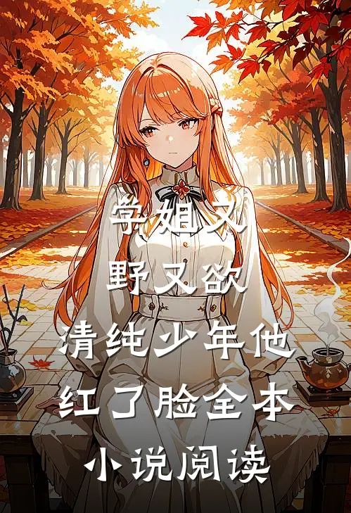 学姐又野又欲，清纯少年他红了脸全本小说阅读