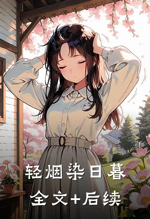 轻烟染日暮全文+后续