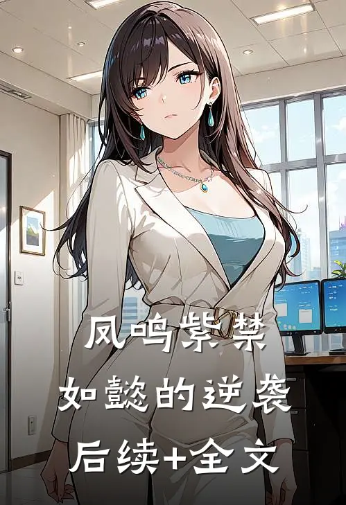 凤鸣紫禁，如懿的逆袭后续+全文