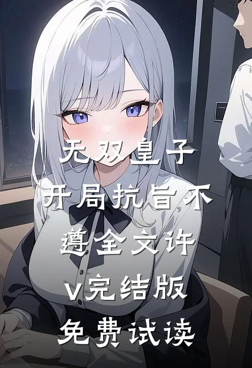 无双皇子，开局抗旨不遵全文许v完结版免费试读