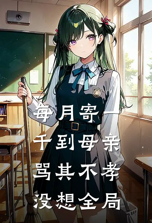 每月寄一千到母亲骂其不孝，没想全局