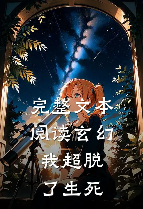 完整文本阅读玄幻,我超脱了生死劫