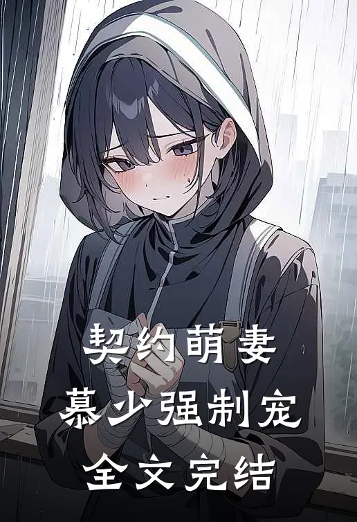 契约萌妻慕少强制宠全文完结