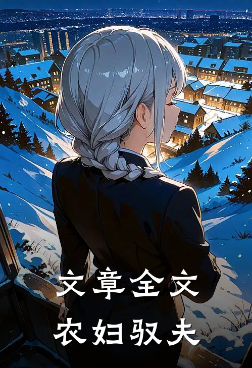 文章全文农妇驭夫
