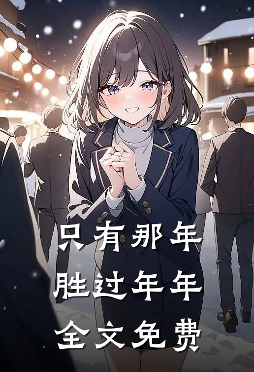 只有那年胜过年年全文免费