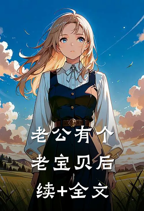 老公有个老宝贝后续+全文