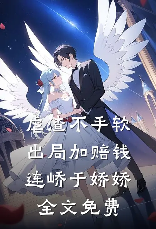 虐渣不手软，出局加赔钱连峤于娇娇全文免费