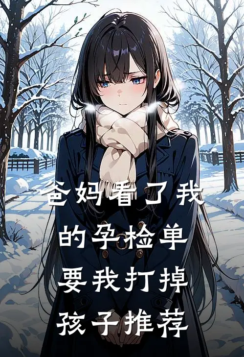 爸妈看了我的孕检单，要我打掉孩子推荐