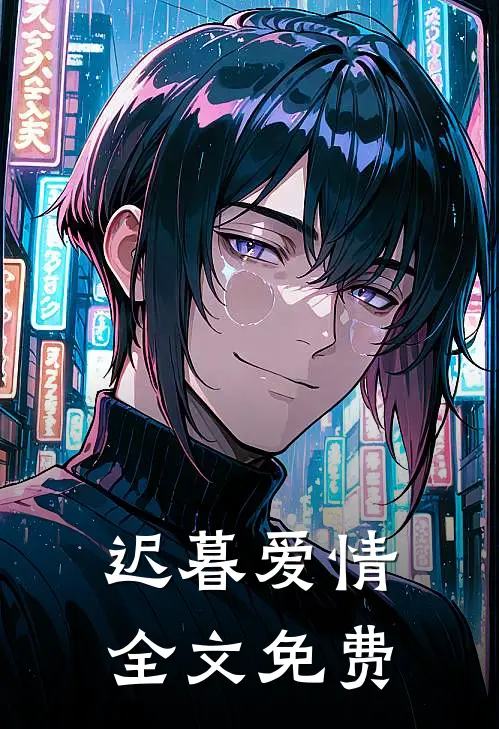 迟暮爱情全文免费