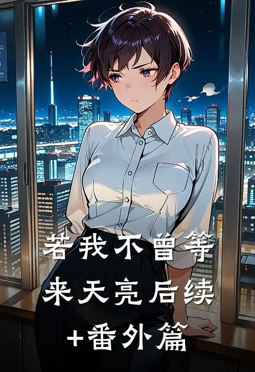 若我不曾等来天亮后续+番外篇