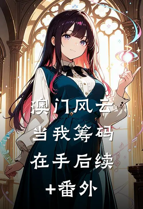 澳门风云：当我筹码在手后续+番外
