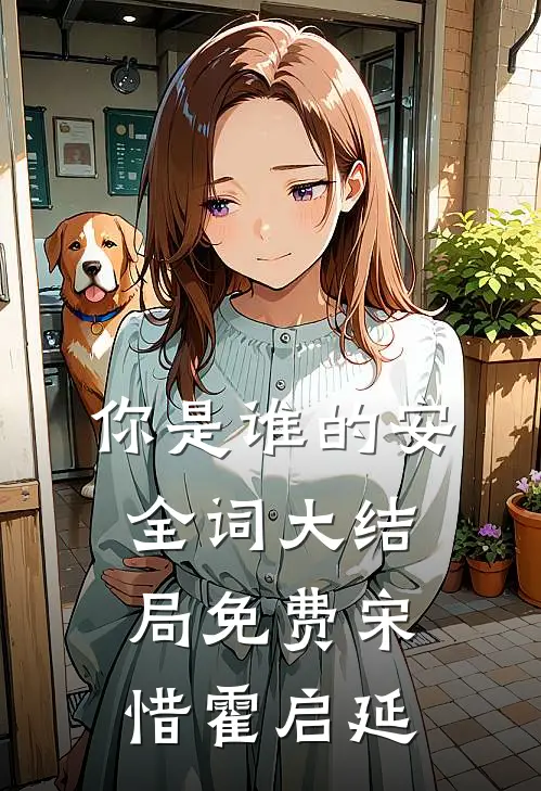 你是谁的安全词大结局免费宋惜霍启延