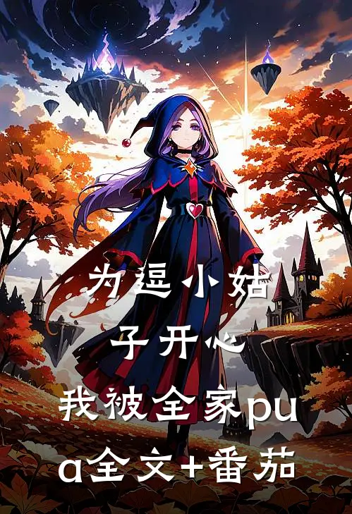 为逗小姑子开心，我被全家pua全文+番茄