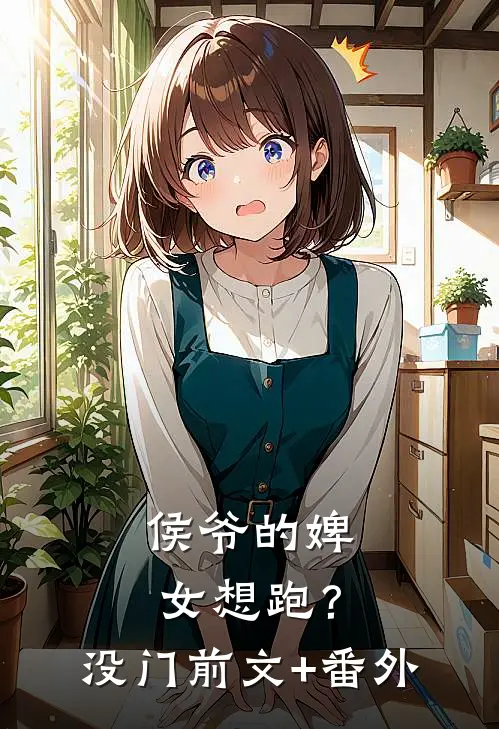 侯爷的婢女想跑？没门前文+番外