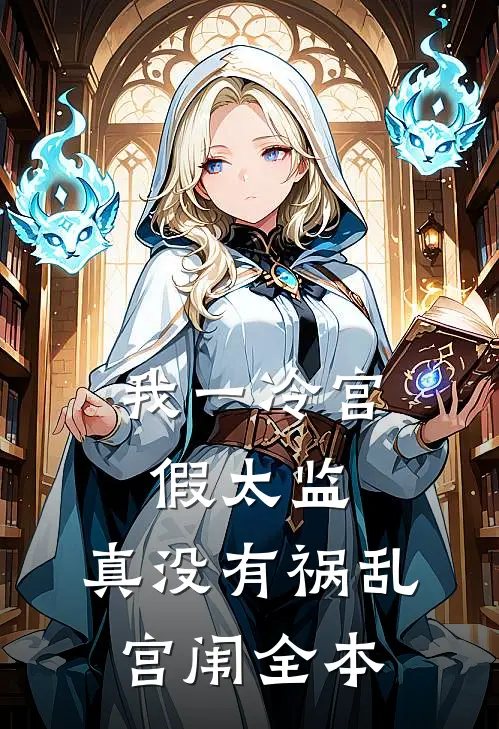 我一冷宫假太监，真没有祸乱宫闱全本