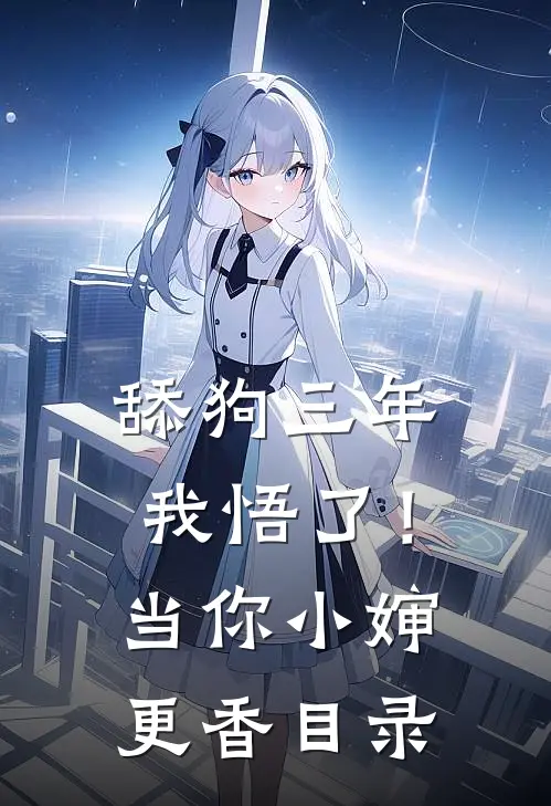舔狗三年，我悟了！当你小婶更香目录