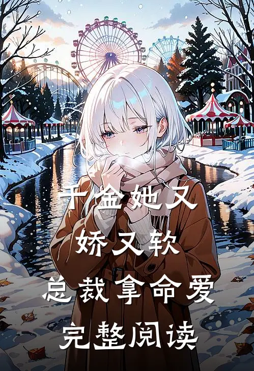 千金她又娇又软，总裁拿命爱完整阅读