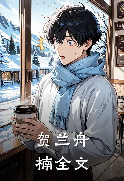 贺兰舟楠全文
