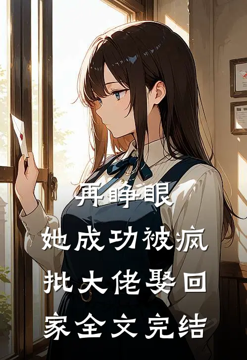 再睁眼，她成功被疯批大佬娶回家全文完结