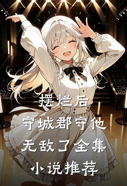 摆烂后，守城郡守他无敌了全集小说推荐