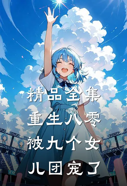 精品全集重生八零：被九个女儿团宠了