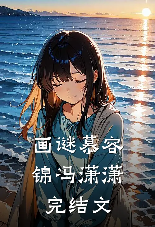 画谜慕容锦冯潇潇完结文