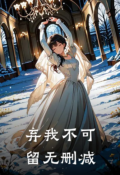 弃我不可留无删减