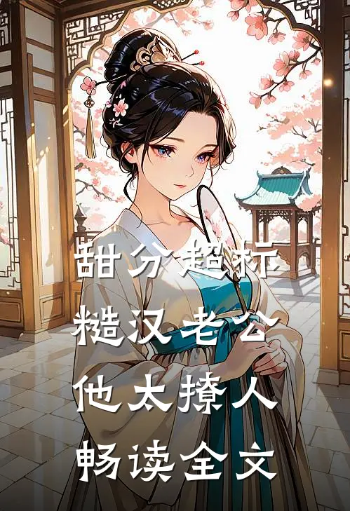 甜分超标，糙汉老公他太撩人畅读全文