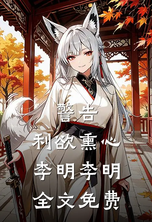 警告：利欲熏心李明李明全文免费