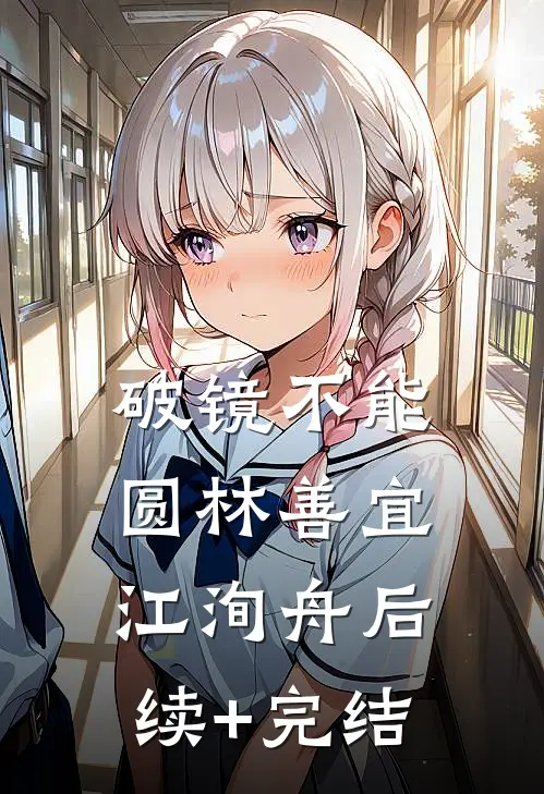 破镜不能圆林善宜江洵舟后续+完结