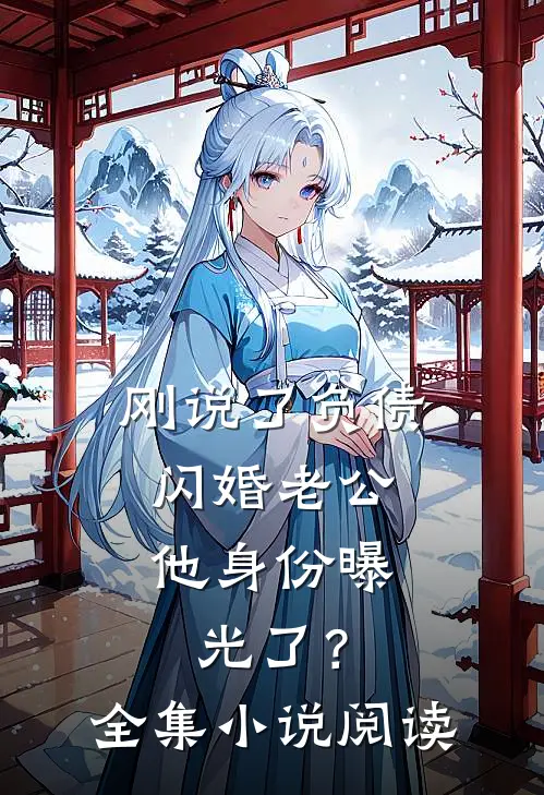 刚说了负债，闪婚老公他身份曝光了？全集小说阅读