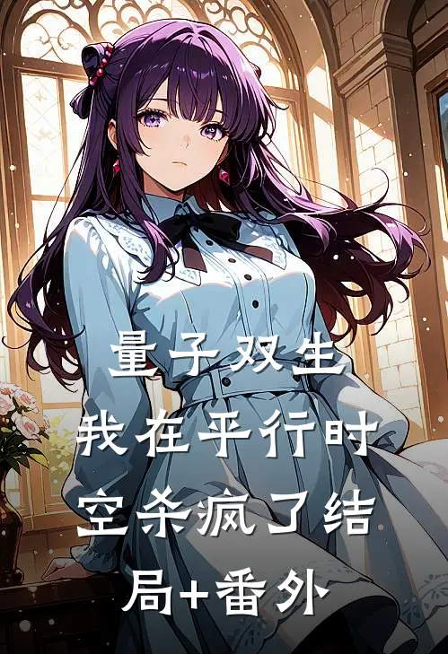 量子双生：我在平行时空杀疯了结局+番外